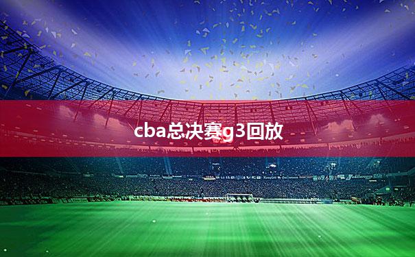 2023年08月28日cba总决赛g3回放 cba总决赛直播在线观看